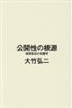 公開性の根源