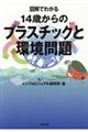 図解でわかる14歳からのプラスチックと環境問題