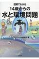 図解でわかる14歳からの水と環境問題