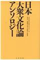 日本大衆文化論アンソロジー