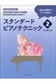 スタンダードピアノテクニック 2