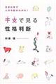 干支で見る性格判断