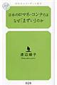 日本のロマネ・コンティはなぜ「まずい」のか