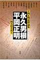 永久男根/平岡正明