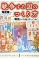 戦争する国のつくり方