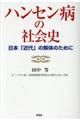 ハンセン病の社会史