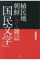植民地・朝鮮における雑誌『国民文学』
