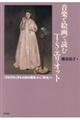 音楽と絵画で読むT.S.エリオット
