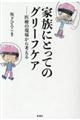家族にとってのグリーフケア