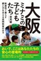 大阪ミナミの子どもたち