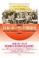 日本・ポーランド関係史 増補改訂
