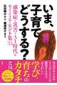 いま、子育てどうする?