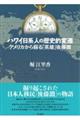 �n���C���n�l�̗��j�I�ϑJ