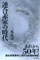 連合赤軍の時代