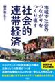 地域で社会のつながりをつくり直す社会的連帯経済