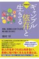 ギャンブル依存と生きる 増補新版