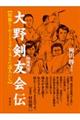 大野剣友会伝 増補新版