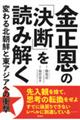 金正恩の「決断」を読み解く