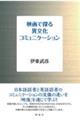 映画で探る異文化コミュニケーション