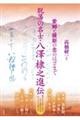 脱藩の名士・八澤棣之進伝
