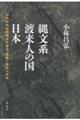 縄文系渡来人の国 日本