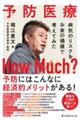 予防医療 How Much?