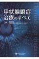 甲状腺眼症治療のすべて