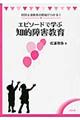 エピソードで学ぶ知的障害教育