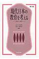 現代日本の教育を考える 第3版