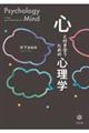 心と付き合うための心理学
