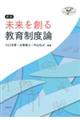 未来を創る教育制度論 新版