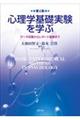 心理学基礎実験を学ぶ 第2版