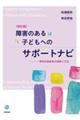 障害のある子どもへのサポートナビ 改訂版
