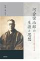 河合栄治郎の生涯と思想