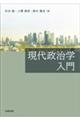 現代政治学入門