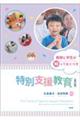 教師と学生が知っておくべき特別支援教育 改訂版