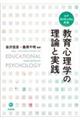 教育心理学の理論と実践
