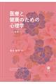 医療と健康のための心理学 新版