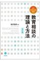 教育相談の理論と方法 改訂版