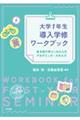 大学1年生導入学修ワークブック