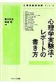 心理学実験法・レポートの書き方