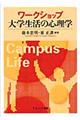 ワークショップ大学生活の心理学