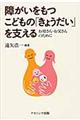 障がいをもつこどもの「きょうだい」を支える