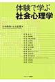 体験で学ぶ社会心理学