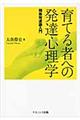 育てる者への発達心理学