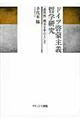 ドイツ啓蒙主義哲学研究