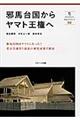 邪馬台国からヤマト王権へ