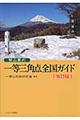 登山案内一等三角点全国ガイド 改訂版