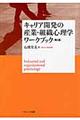 キャリア開発の産業・組織心理学ワークブック 第2版