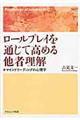 ロールプレイを通じて高める他者理解